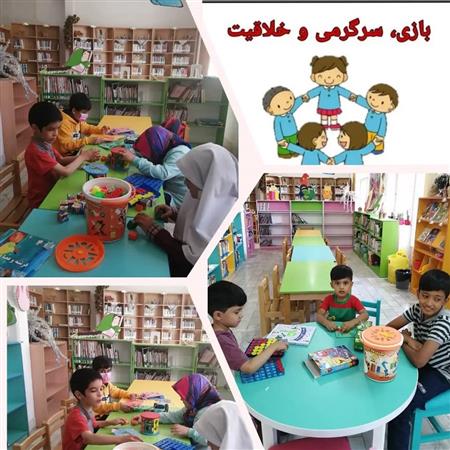 فعالیت فرهنگی بازی وخلاقیت درکتابخانه